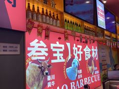 -叁宝烤肉• 西安烧烤 领跑品牌(中海城店)