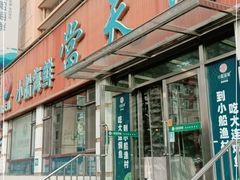 门面-小船渔村•大连菜•大连焖鱼(明泽街店)