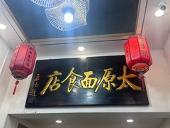 -太原面食店(解放路店)