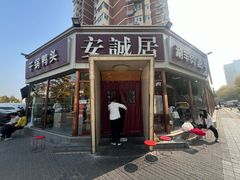 -安诚居干锅鸭头(八角店)