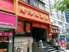 android_upload_pic-洛阳面馆(红专路店)