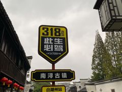 -南浔古镇
