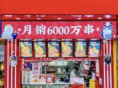 门面-喜姐炸串(丰富路店)