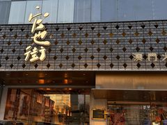 -官也街澳门火锅(新源里店)
