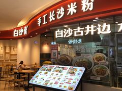 -白沙肴·长沙米粉.小炒湘菜(石厦时代广场店)