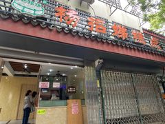 -杨招娣糕点(装驾桥巷店)