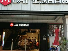 -纪念日百货(江西南昌店)