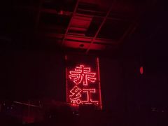 -赤红音乐现场(浦东金桥路店)