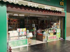 门面-浙茶集团狮峰·西湖龙井·杭州特产(莫干山路专卖店)
