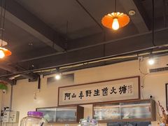 -阿山卓·野生菌火锅·纳西火塘烤肉