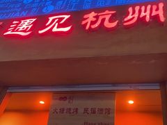 -夜火烤摊·东北烧烤酒场·老杨小黄鱼