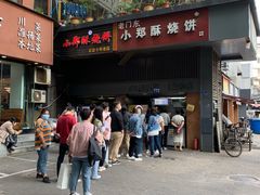 门面-朱记小郑酥烧饼(建康路店)