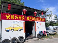 -安顺兴驾校(思明厦大总校)