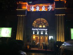 门面-汤泉良子·沐足·颂钵疗愈·SPA(珠江新城店)