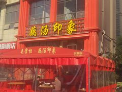 -吴掌柜·藕汤印象(南湖店)