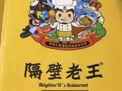 -隔壁老王·家常云南菜(花巷店)