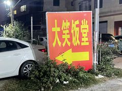 -大笑饭堂(甲子桥店)