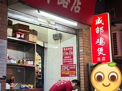 -威邵鸡煲(西华路总店)