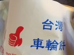 -味正点车轮饼可丽饼(南禅寺店)