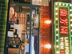 -兰芳园手打柠檬茶(下沙奥特莱斯店)