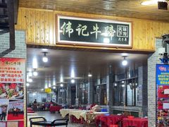 -伟记牛蹄(道滘店)