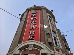 -老杨家熟食店