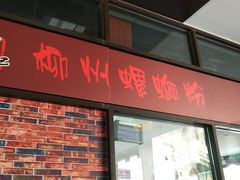 门面-陈记柳州螺蛳粉(大坪店)