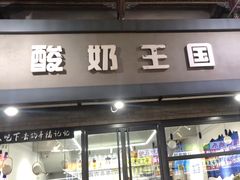 -酸奶王国(古城店)