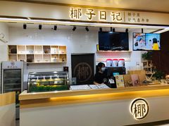 -椰子日记(世欧广场店)