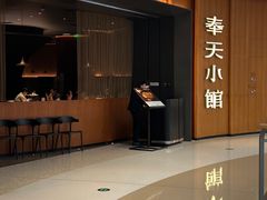-奉天小馆·非遗东北菜(济南万象城店)