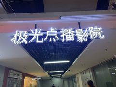 -极光点播影院·Switch.游戏馆(世界之窗店)