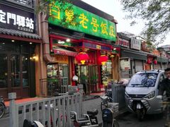 门面-白魁老号饭庄(安内店)