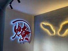 -燎局儿·烧烤工场(宁国路店)
