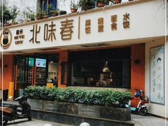 门面-嘉州北味春老烧麦·面食(叮咚街店)