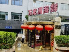 -万龙洲海鲜(安定门店)
