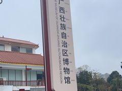 -广西壮族自治区博物馆