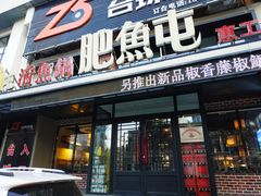 -肥鱼屯活鱼锅(惠工街店)