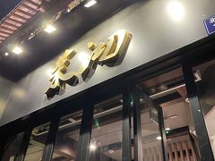门面-茉沏(山塘街店)