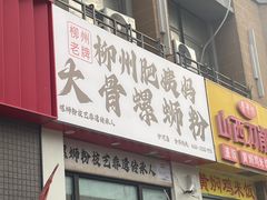 -柳州肥姨妈大骨螺蛳粉(沙河店)