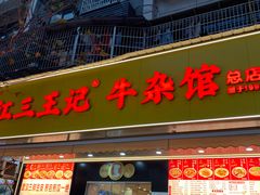 -江三王记牛杂馆(总店)
