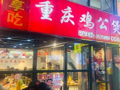 -重庆鸡公煲·嘟享吃(林科大店)