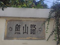 门面-华春餐馆(鱼山路店)