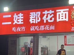 -二娃郡花面(工人村店)