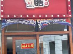 -本味友膳·茶餐厅(和达中心城店)