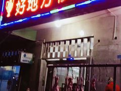 门面-好地方伊斯兰抓饭拌面