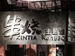 -新天一烤·贵州菜·烧烤(乌当店)