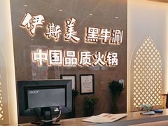-伊斯美清真火锅(吉祥店)