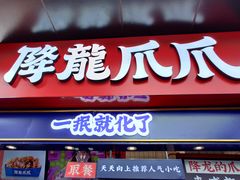 门面-降龙爪爪(建设路2店)