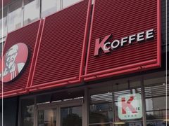 门面-肯德基(成山路地铁站店)