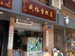 门面-成裕雪糕店(士多店)